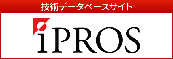 技術データベースサイトiPROS