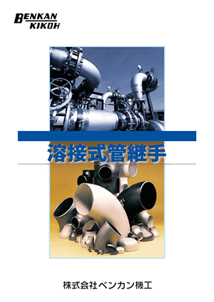溶接式管継手(JIS規格)カタログ