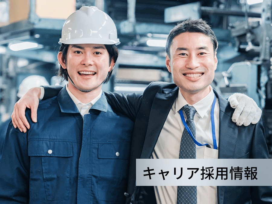 キャリア採用情報