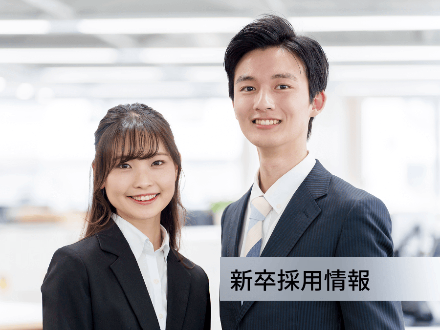 新卒採用情報